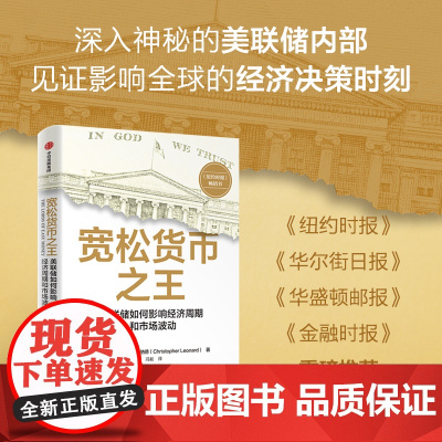 宽松货币之王 美联储如何影响经济周期和市场波动 克里斯托弗 伦纳德著 中信出版社图书 正版