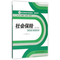 正版新书]社会保险(第2版)(21世纪高职高专规划教材·保险系列