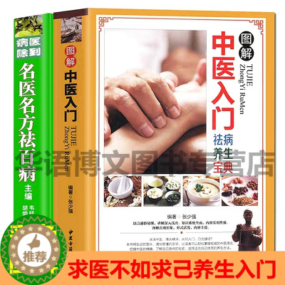 [醉染正版]正版中医入门 医到病除 名医名方去百病正版中医入门书籍自学中药学中医诊断入门中医基础理论中医养生书籍零基础学