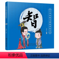 [正版]书籍 中华传统美德故事绘本 智 央美阳光编国学启蒙青少年道德素质教育儿童性格培养良好习惯养成家庭教育亲子阅读少