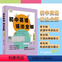 英语 初中通用 [正版]初中英语语法全解 修订版 大夏书系 朱崇军主编 讲透中考语法点 学透高频疑难点 练透真题关键点