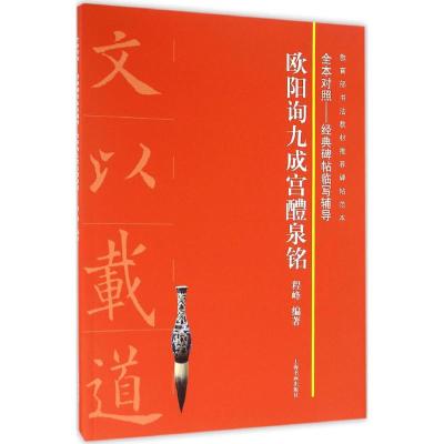 全本对照---经典碑帖临写辅导·欧阳询九成宫醴泉铭