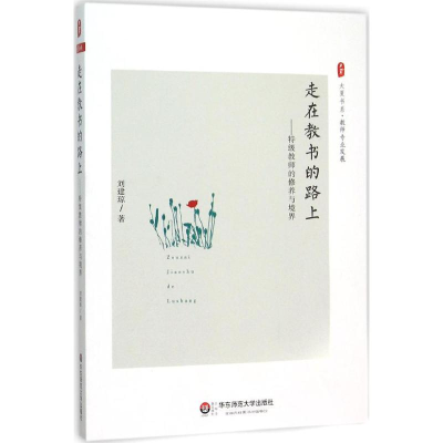[M]大夏书系.走在教书的路上-9787567541344