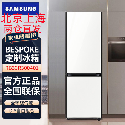 三星(SAMSUNG)RB33R300401/SC 333升BESPOKE DIY自由组合金属面板 风冷智能变频 皎月白