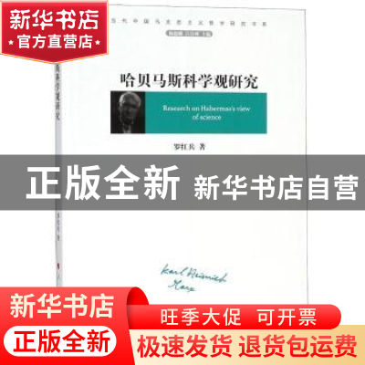 正版 哈贝马斯科学观研究 罗红兵著 人民出版社 9787010194929 书