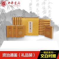 传世经典文白对照-资治通鉴(全18册)(精)(礼品装)