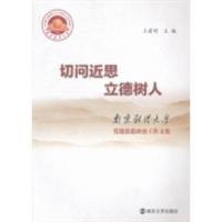 正版新书]切问近思立德树人:南京财经大学党建思想政治工作文集