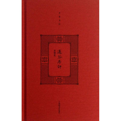 醉染图书邃谷序评9787532638789