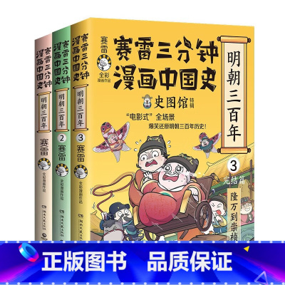 [3册] [正版]赛雷三分钟漫画中国史 明朝三百年1+2+3单册任选 赛雷全彩漫画 历史中国史明朝的那些事明朝历史书籍