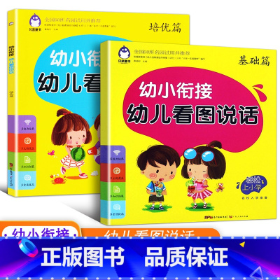 [正版]2册 幼小衔接幼儿看图说话写话训练 基础篇+培优篇 宝宝学说话语言启蒙书 注音学前班幼儿儿童拼音发音训练看图讲故