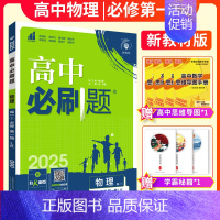 物理必修第一册(鲁科版) 高中通用 [正版]2025版高中必修第一册数学语文英语物理化学生物选择性必修第一二册人教B版R