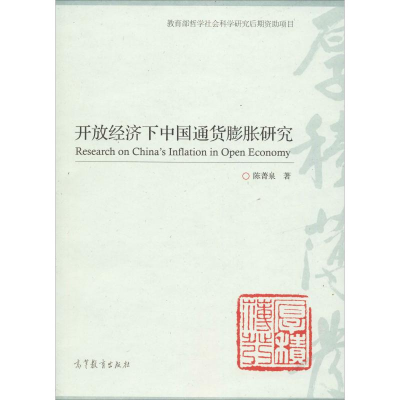 [M]开放经济下中国通货膨胀研究-9787040463552