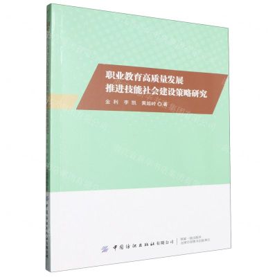 [N]职业教育高质量发展推进技能社会建设策略研究-9787522913568