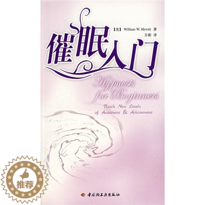 [醉染正版]万千心理-咨询与治疗:催眠入门9787501963065中国轻工