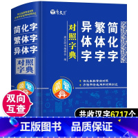 [正版]简化字繁体字异体字对照字典关系根据规范汉字对照表编写汉语语言工具书字典正体字举例对照辨析中国书法字帖K