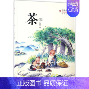 [正版]茶 济南出版社 钱锋 编著 著 儿童文学