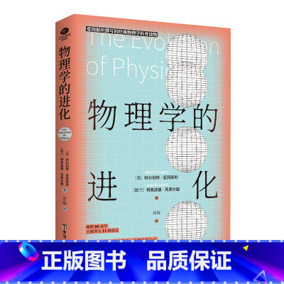 物理学的进化 [正版]物理学的进化一只既存在又不存在的猫万物由什么组成从一到无穷大量子物理的奇妙世界化学元素中小学青少年