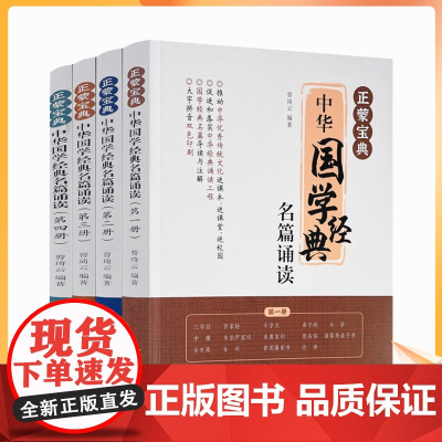 正版 正蒙宝典:中华国学经典名篇诵读 儒佛道易传统文化圣贤智慧 曾琦云推动中华优秀传统文化进课本国学经典名篇导读与注