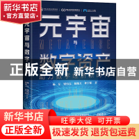 正版 元宇宙与数字资产 杨东、梁伟亮、杨翰方、林宇阳 中译出版