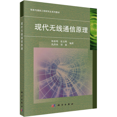 [M]现代无线通信原理 林基明 等 编 -9787030444660