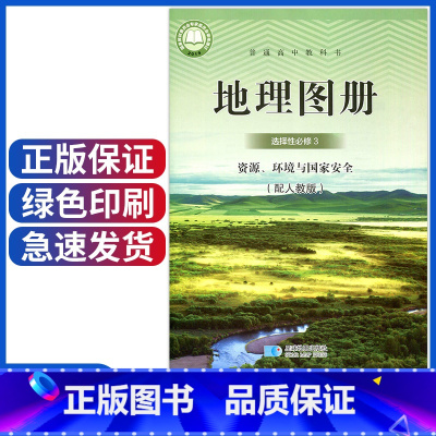 地理图册选择性必修3 高中二年级 [正版]配人教版高中地理图册选择性必修3资源环境与安全星球地图出版社同步配套图册人教版