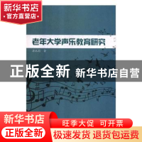 正版 老年大学声乐教育研究 唐冰莉著 延边大学出版社 9787568851
