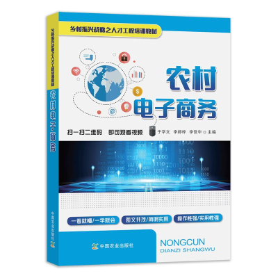 [M]农村电子商务-9787109248342