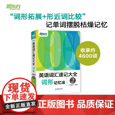 新东方 英语词汇速记大全2——词形记忆法