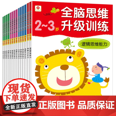 14册全脑思维升级训练2~6岁适合23456岁 儿童书套装 小红花益智书 左右脑开发书籍 亲子游戏书籍 儿童书籍套装经典
