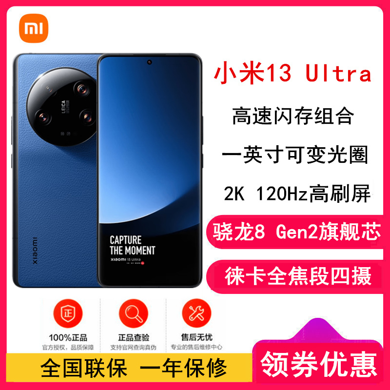 [全新]小米13 Ultra 16GB+512GB 星空蓝 2代骁龙8 徕卡光学全焦段四摄 2K超色准屏 IP68防水 90W快充手机