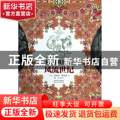 正版 风流世纪(欧洲风化史) (德)爱德华·傅克斯|译者:张洁 陕西人