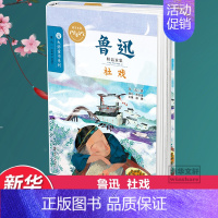 [正版]社戏 鲁迅 著;眉睫 丛书主编 著 儿童文学少儿 书店图书籍 南京大学出版社