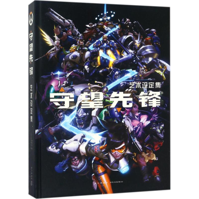 [M]守望先锋艺术设定集-9787513328890