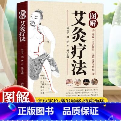 图解艾灸疗法 [正版]图解艾灸疗法 中医适宜技术操作入门 艾灸草养生穴位对症诊疗艾灸常见病症祛消百病艾到病除中医临床艾灸