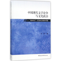 醉染图书中国现代文学争与化政治9787520309592