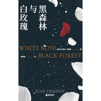醉染图书黑森林与白玫瑰9787559651372