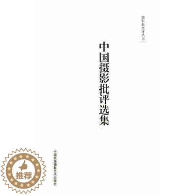 [醉染正版]YS中国摄影批评选集(摄影新批评丛书) 那日松 艺术理论中国摄影文化简史研究当代摄影现象特征梳理思考反思摄影