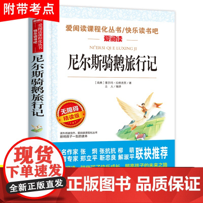 尼尔斯骑鹅旅行记六年级下册必读的课外书原著正版快乐读书吧小学生课外阅读书籍威尼斯米尔斯奇鹅企鹅旅行记汤姆索亚历险记书籍6