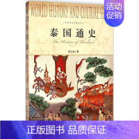 [正版]泰国通史 段立生 著 著 世界通史社科 书店图书籍 上海社会科学院出版社