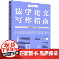 法学论文写作指南 第三版 中国法治出版社 9787521652765