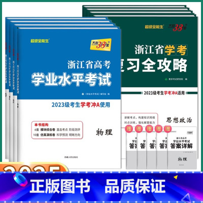 [高一下8本 冲a套装]复习攻略+试卷 化/生/历/地 浙江省 [正版]2025浙江学考高中语文数学物理化学生物政治历史