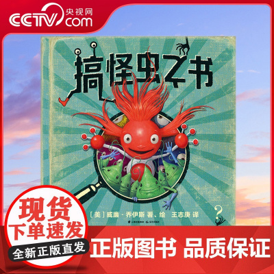 [央视网]搞怪虫之书 奥斯卡动画短片导演、大奖绘本作者威廉乔·伊斯的想象力大作 王志庚 让不爱读书的孩子也沉迷和大笑T