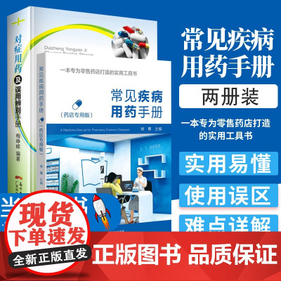 [2册]常见疾病用药手册+对症用药及误用辨别手册 药店店员联合用药手册 药店专用书药学专业书籍配药基础训练手册 药店书籍