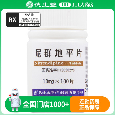太平洋 尼群地平片 10mg*100片/瓶