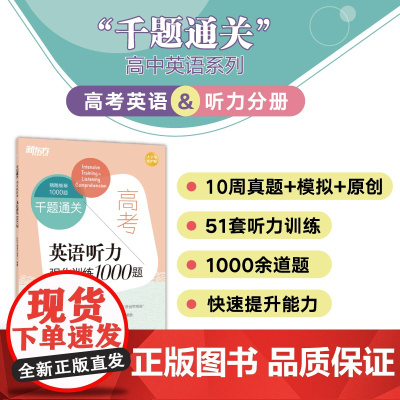 [新东方店]千题通关 高考英语听力强化训练1000题 高一二三英语听力专项训练题库 高考听力作答高分技巧教辅书籍