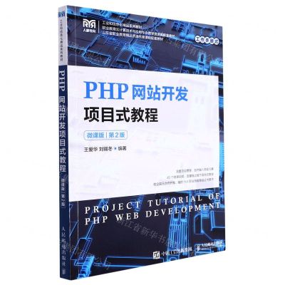 [N]PHP网站开发项目式教程(微课版第2版职业教育云计算技术与应用专业教学资源库配套教材)-9787115203915