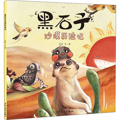 醉染图书黑石子沙漠历险记9787558907562