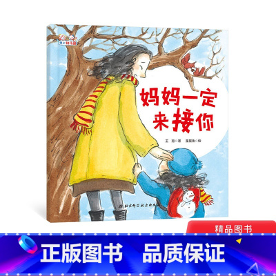 单本全册 [正版]妈妈一定来接你精装绘本图画书解决孩子入园的分离焦虑爱上幼儿园入园绘本适合3岁以上童书
