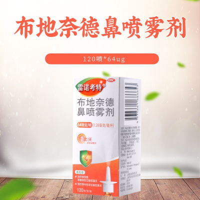 雷诺考特 布地奈德鼻喷雾剂120喷*64ug/盒季节性常年性过敏性鼻炎