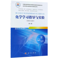 [M]化学学习指导与实验-9787030559128